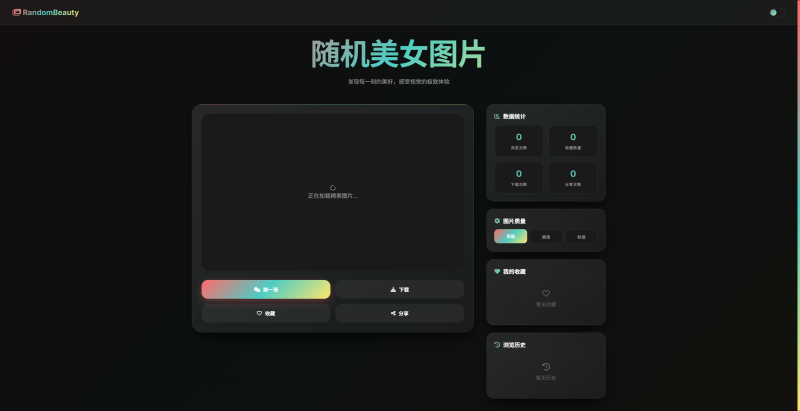 随机小姐姐图片源码_极致UI_保存历史缓存源码分享-阿若源码-精品源码分享平台 | 免费网站源码/小程序源码/APP源码/开源源码