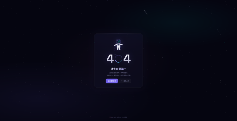 🚀【免费开源】沉浸式宇宙风404页面 | 迷失星海SVG动画源码 | 站长必备美化神器-阿若源码-精品源码分享平台 | 免费网站源码/小程序源码/APP源码/开源源码