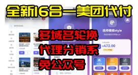 【全网首发】全开源16合一美团代付H5系统-阿若源码-精品源码分享平台 | 免费网站源码/小程序源码/APP源码/开源源码