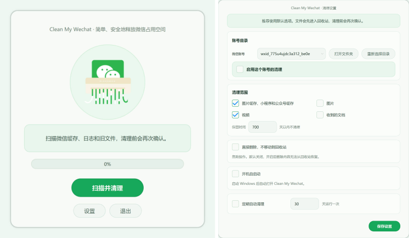 微信清理工具CleanMyWechat自动删除电脑端微信缓存数据的工具-阿若源码-精品源码分享平台 | 免费网站源码/小程序源码/APP源码/开源源码